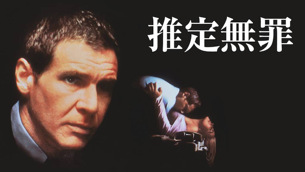 推定無罪1990