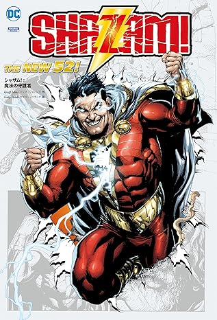 シャザム! :魔法の守護者(THE NEW 52!)