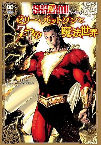 シャザム! :ビリー・バットソンと7つの魔法世界