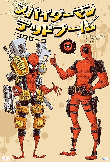 スパイダーマン/デッドプール