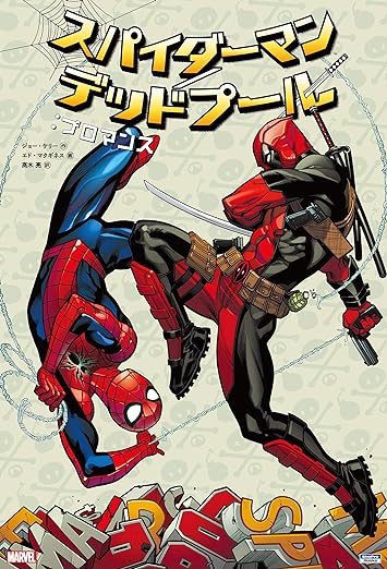 スパイダーマン/デッドプール
