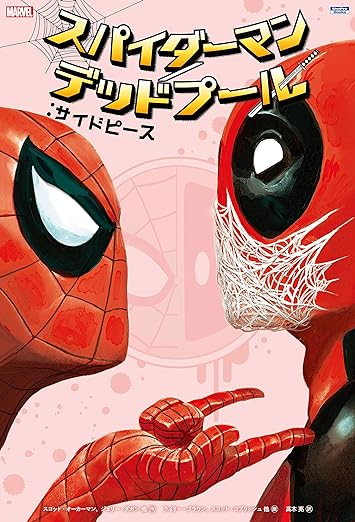 スパイダーマン/デッドプール