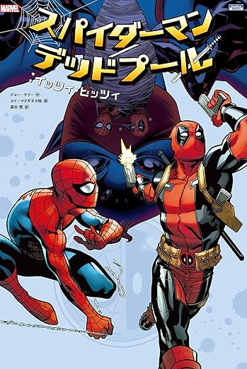 スパイダーマン/デッドプール