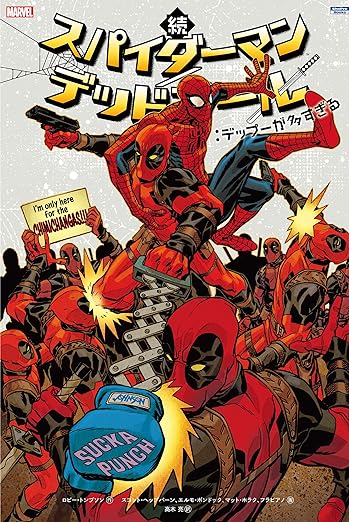 スパイダーマン/デッドプール