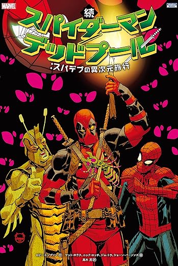 スパイダーマン/デッドプール