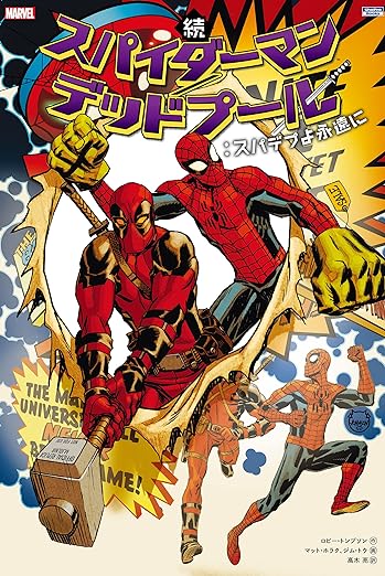 スパイダーマン/デッドプール