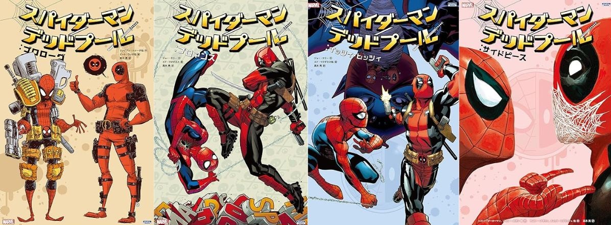 スパイダーマン/デッドプール