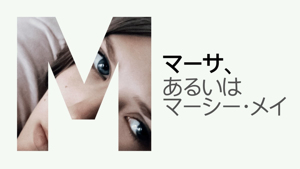 マーサ、あるいはマーシー・メイ