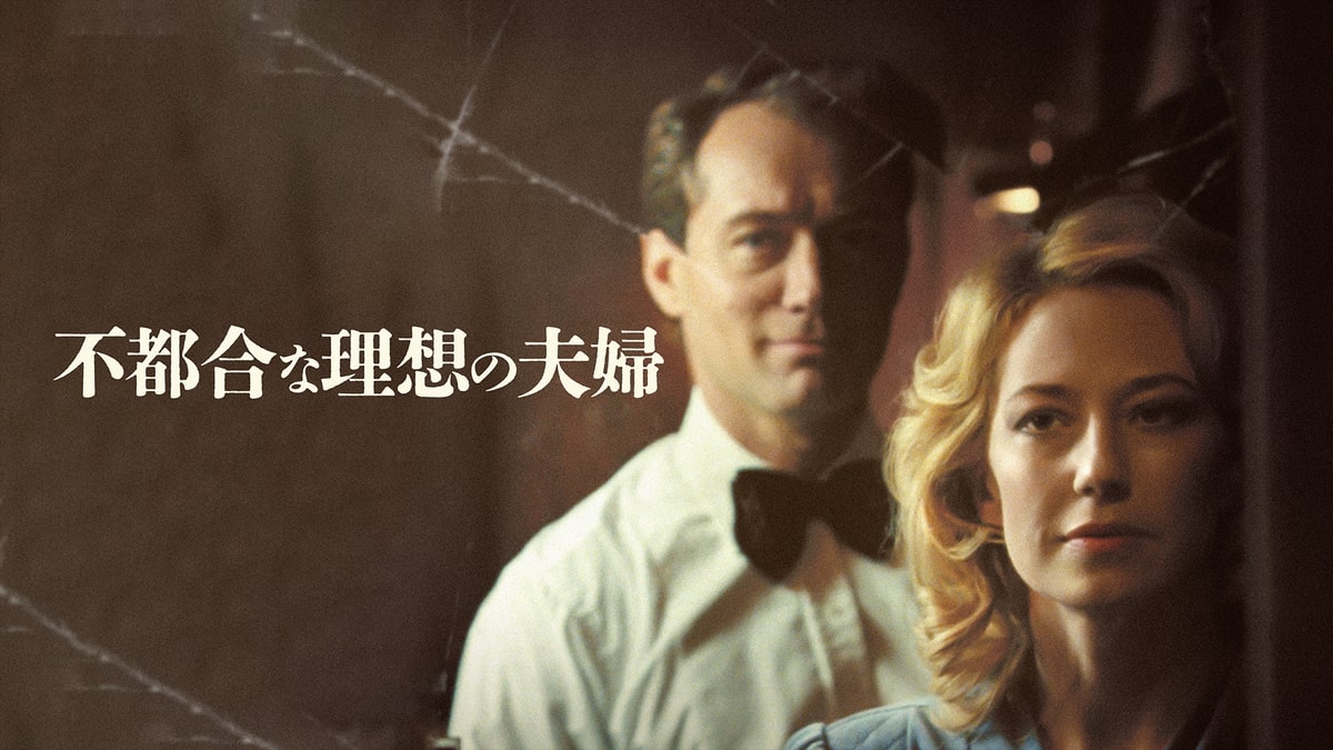 不都合な理想の夫婦
