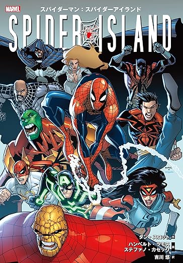 スパイダーマン：スパイダーアイランド