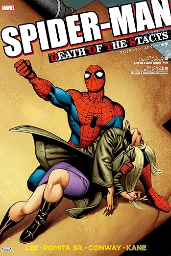 スパイダーマン：ステイシーの悲劇
