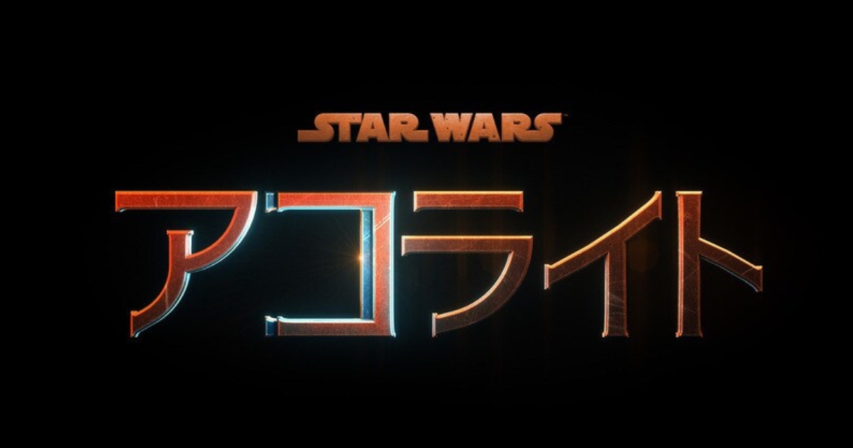 スター・ウォーズ アコライト