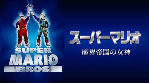 ザ・スーパーマリオブラザーズ・ムービー