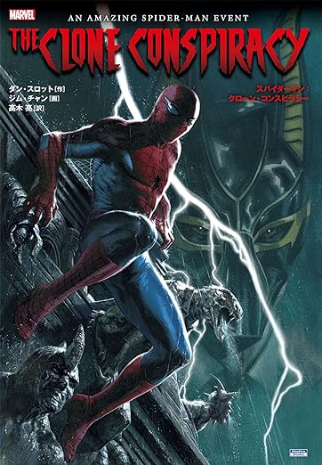 スパイダーマン:クローン・コンスピラシー