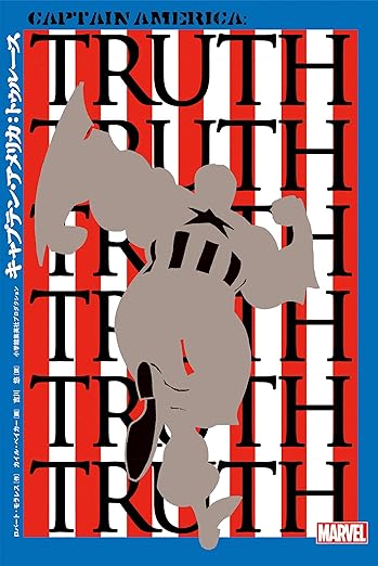 キャプテン・アメリカ:ウィンターソルジャー