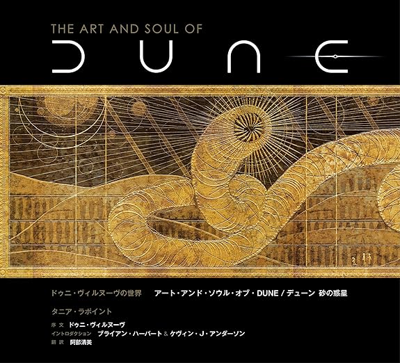 アート・アンド・ソウル・オブ・デューン