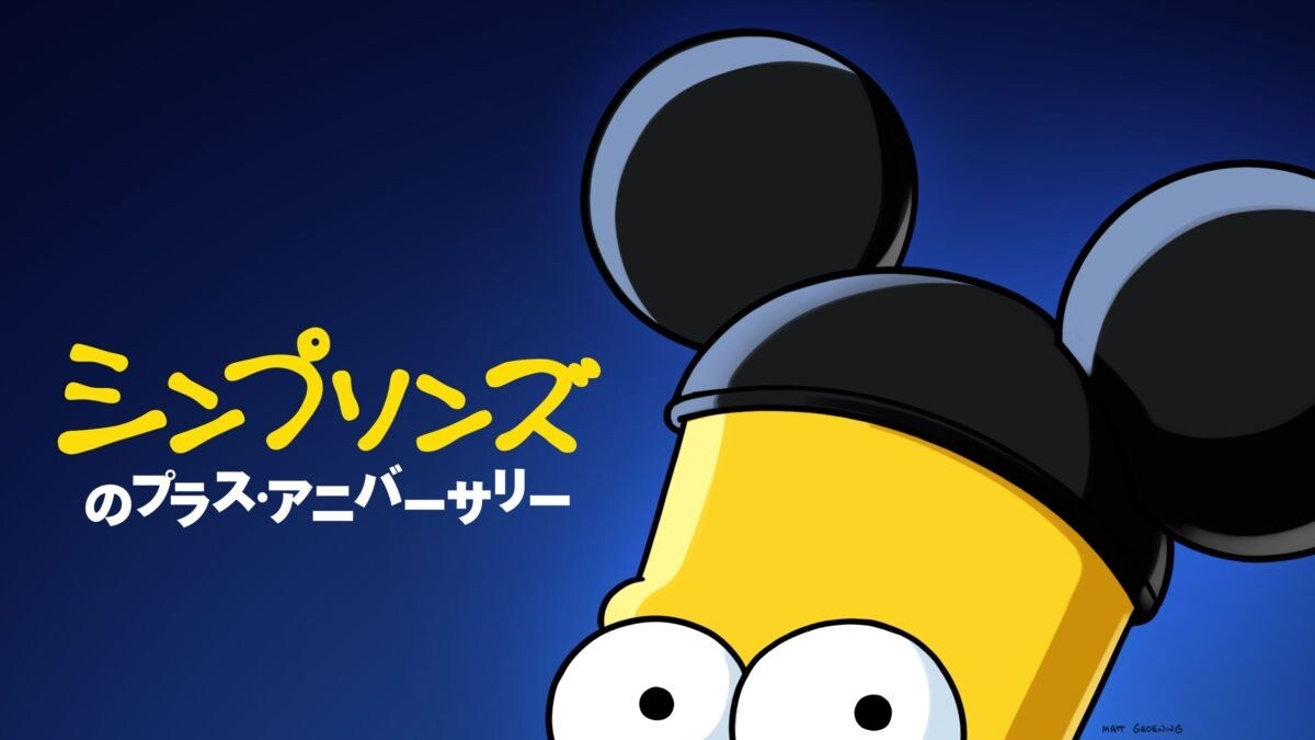 ザ・シンプソンズ