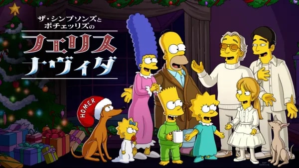 ザ・シンプソンズ