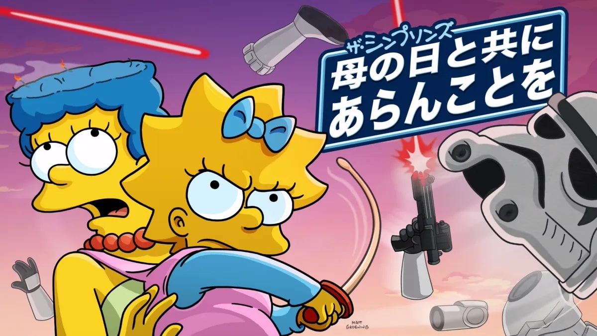 ザ・シンプソンズ