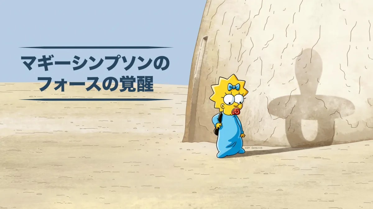 ザ・シンプソンズ