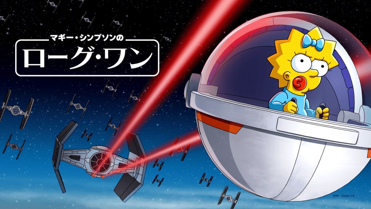 ザ・シンプソンズ