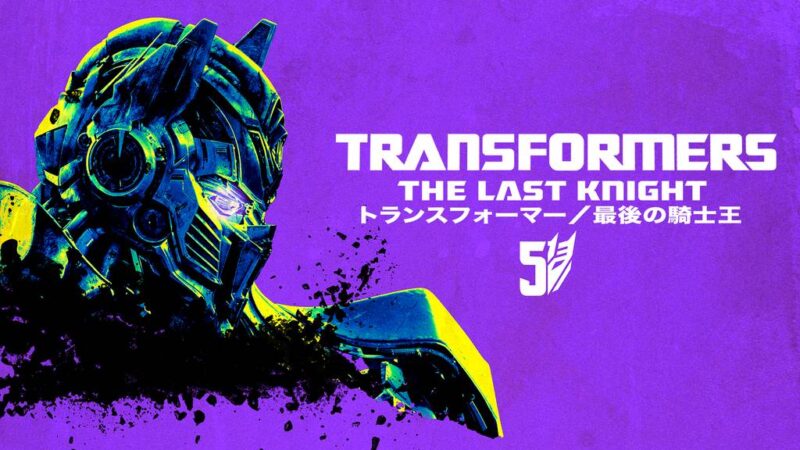 トランスフォーマー