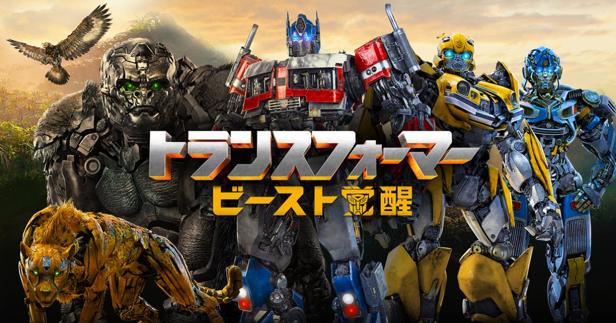 トランスフォーマー
