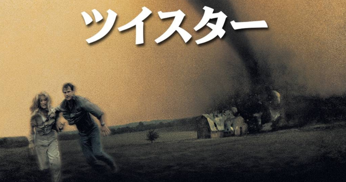 ツイスターズ