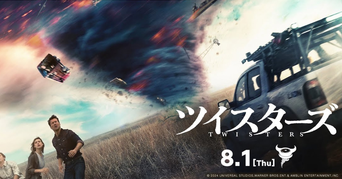 ツイスターズ