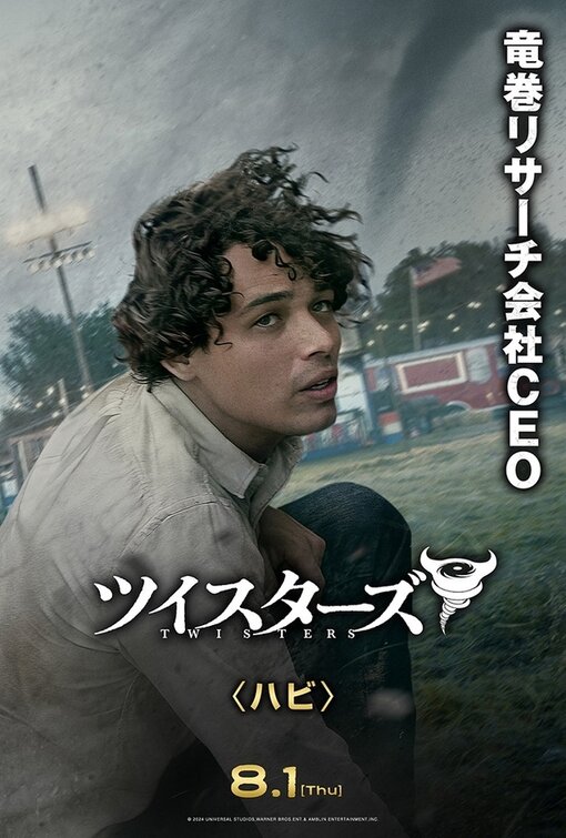 ツイスターズ