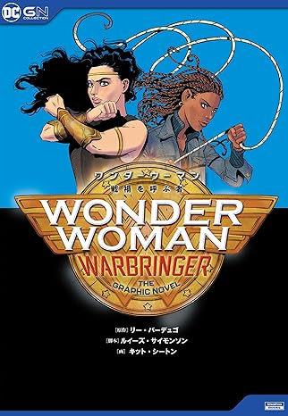 ワンダーウーマン:戦禍を呼ぶ者