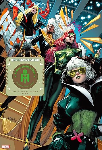 X-MEN：ヘルファイア・ガラ