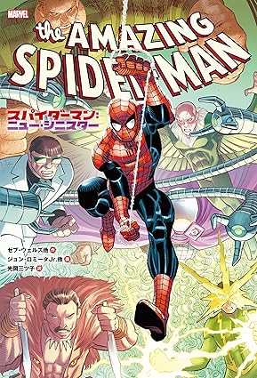 スパイダーマン：ニュー・シニスタ― スパイダーマン