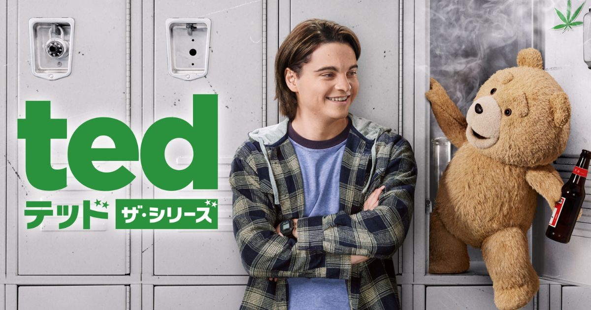 テッド ザ・シリーズ