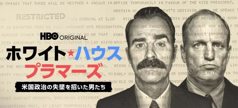 ホワイトハウス・プラマーズ 